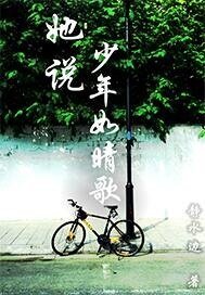 她說,少年如晴歌