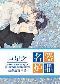 巨星之名器爐鼎/巨星之問鼎人生