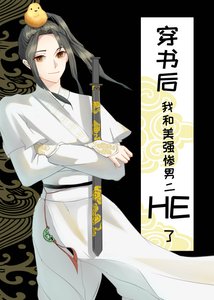 穿書後和美強慘男二HE了
