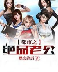 都市之絕品老公