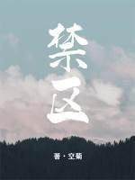 禁區