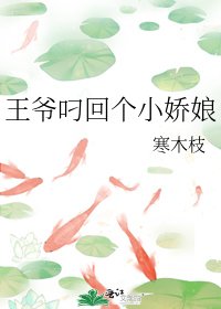 王爺叼回個小嬌娘