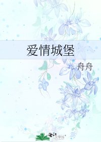 愛情城堡