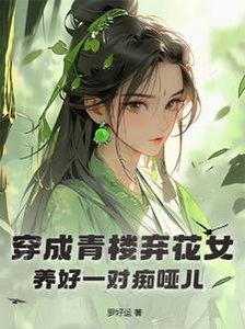 穿成青樓棄花女,養好一對痴啞兒/魂穿,我成一位毀容村婦/景安晏寧