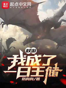 (權遊同人)權遊:我成了一日王儲