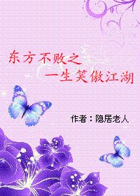 （BL/東方不敗同人）東方不敗之一生笑傲江湖