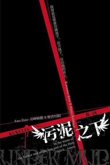 （FZ同人）汙泥之下