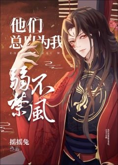 他們總以為我弱不禁風[穿書]