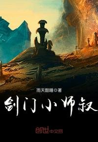 劍門小師叔