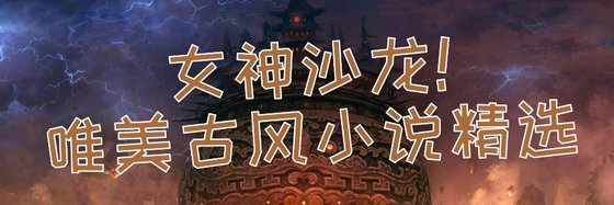 女神沙龍！唯美古風小説精選