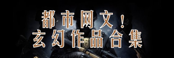 都市网文！玄幻作品合集