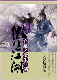 穿書之微生江湖