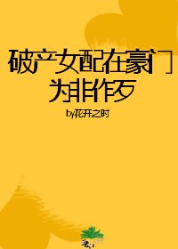 破產女配在豪門為非作歹
