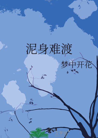 泥身難渡